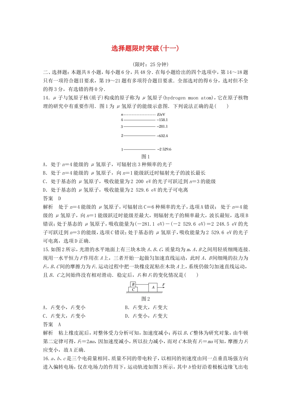 高考物理总复习 考前三个月 选择题限时突破（十一）试题_第1页