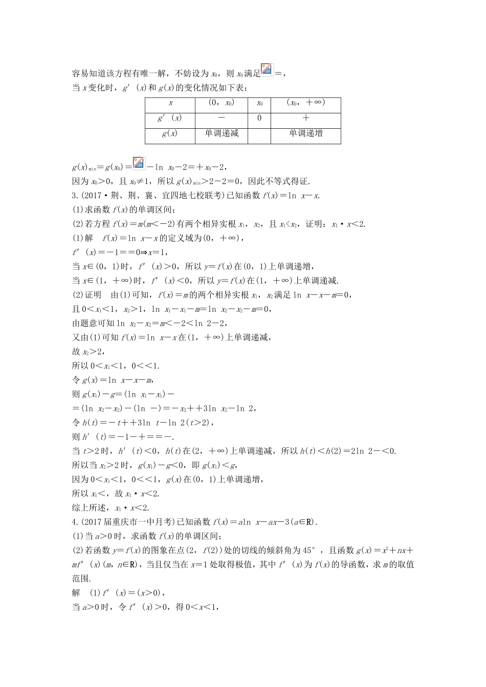 高考数学总复习 考前三个月 压轴大题突破练 1 导数 理试题_第2页