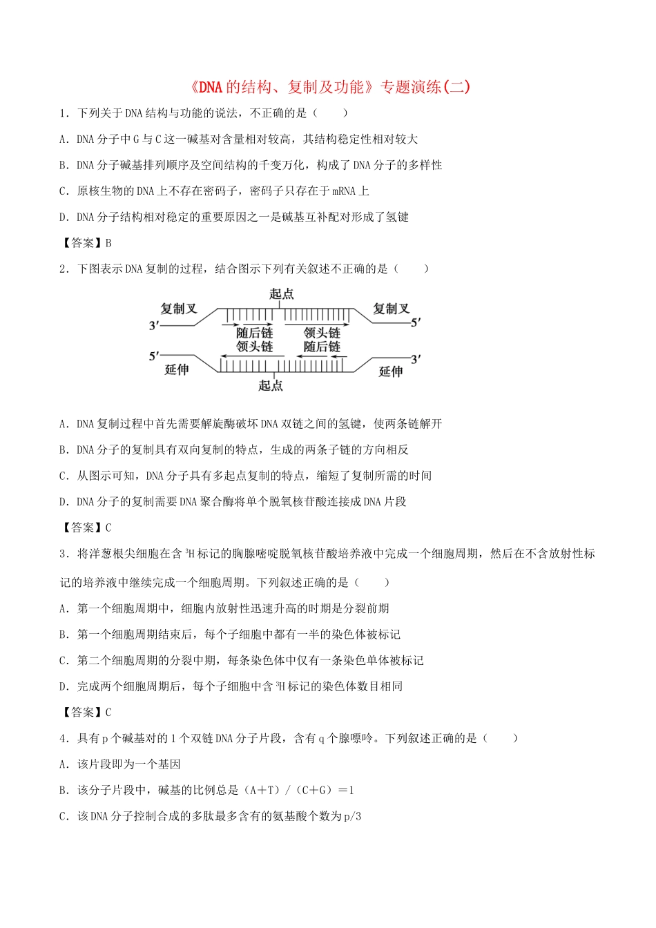 高考生物总复习《DNA的结构、复制及功能》专题演练（二）试题_第1页