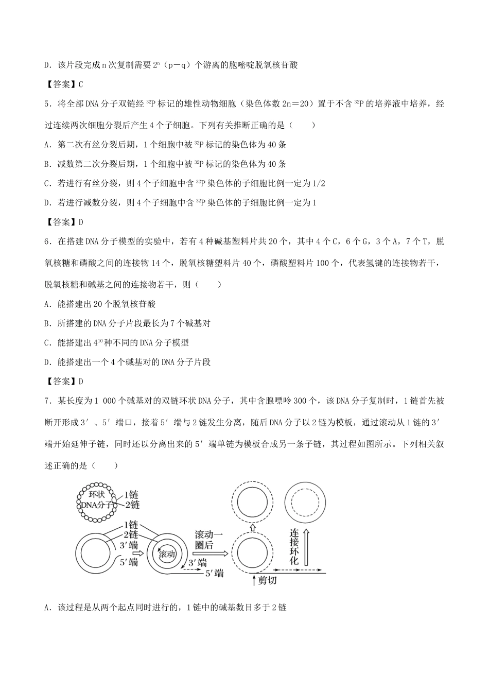 高考生物总复习《DNA的结构、复制及功能》专题演练（二）试题_第2页