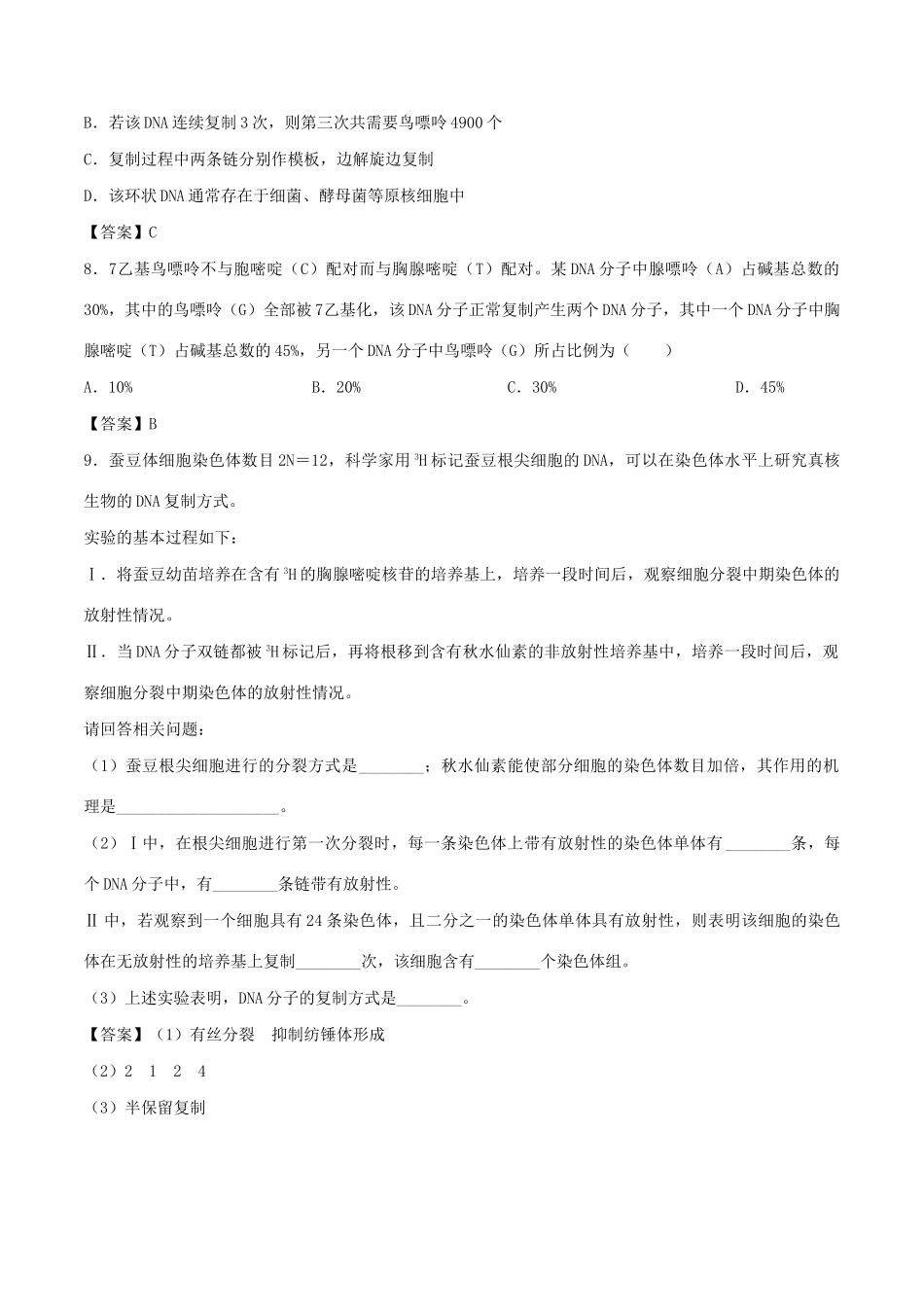 高考生物总复习《DNA的结构、复制及功能》专题演练（二）试题_第3页