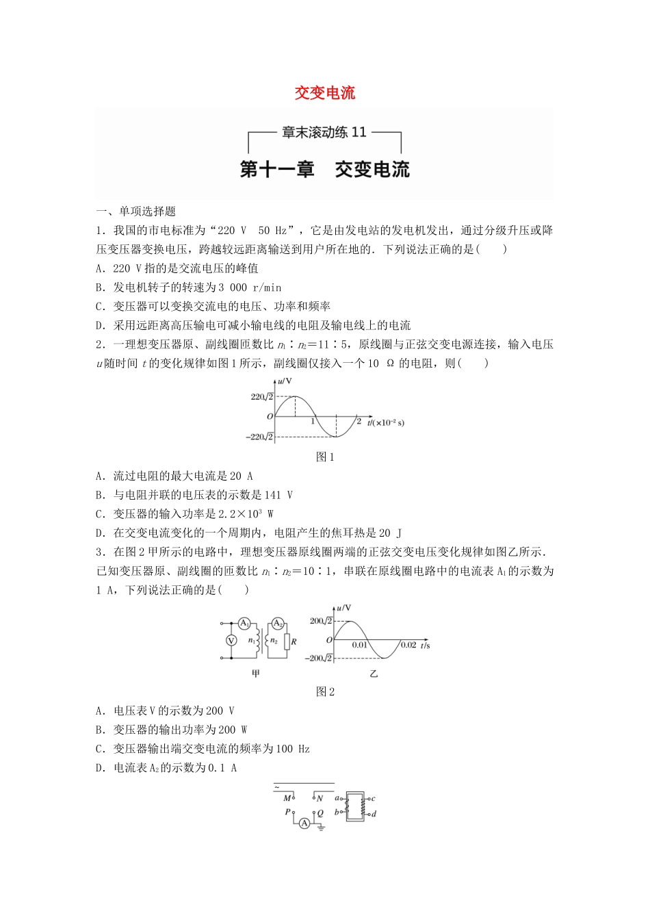 高考物理一轮题复习 第十一章 交变电流章末滚动练试题_第1页