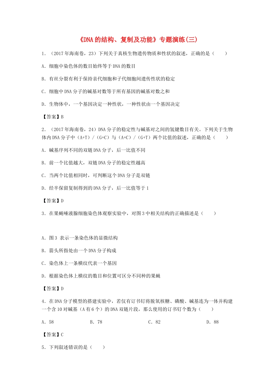 高考生物总复习《DNA的结构、复制及功能》专题演练（一）试题_第1页