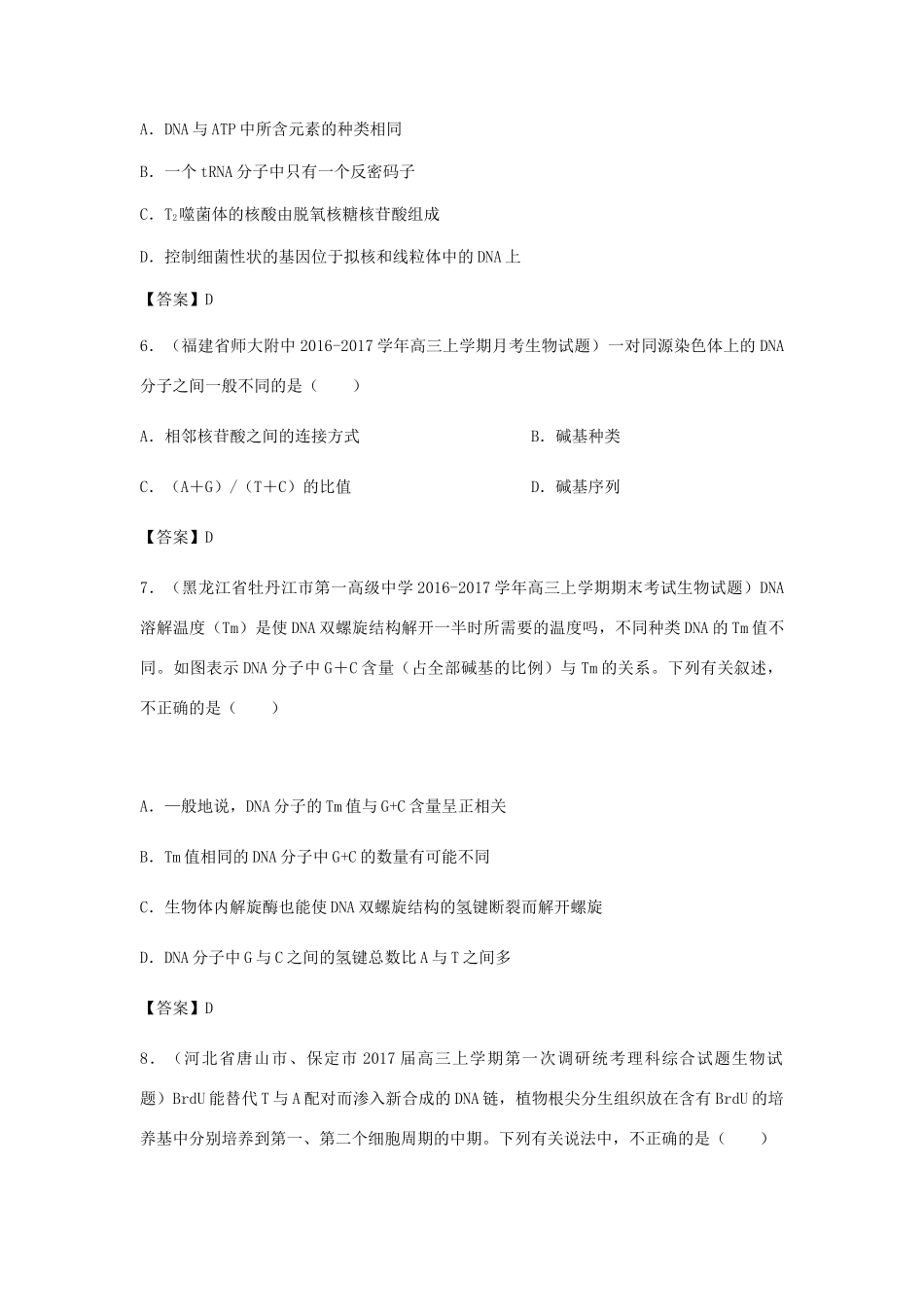 高考生物总复习《DNA的结构、复制及功能》专题演练（一）试题_第2页