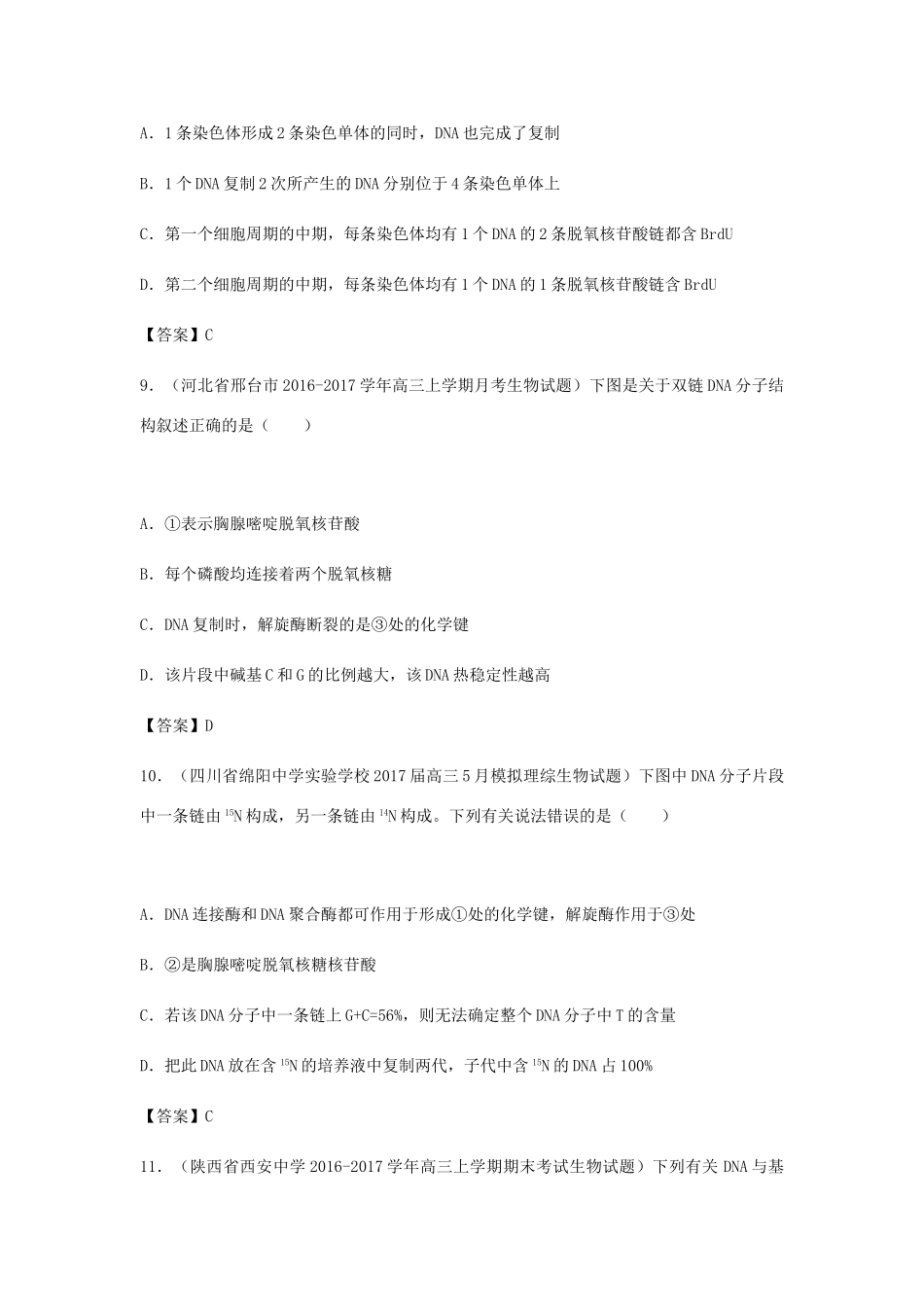 高考生物总复习《DNA的结构、复制及功能》专题演练（一）试题_第3页