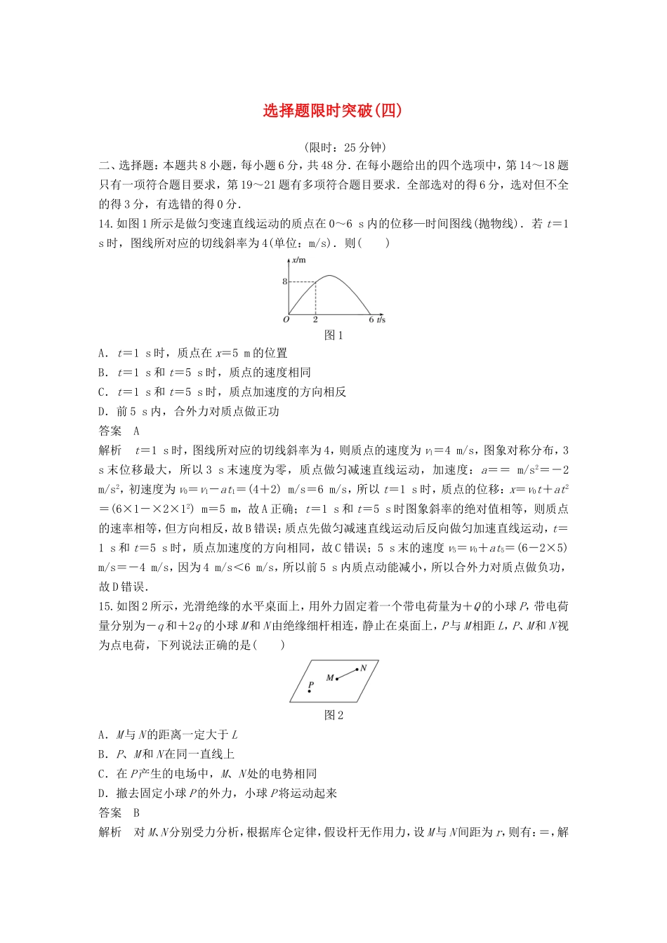 高考物理总复习 考前三个月 选择题限时突破（四）试题_第1页