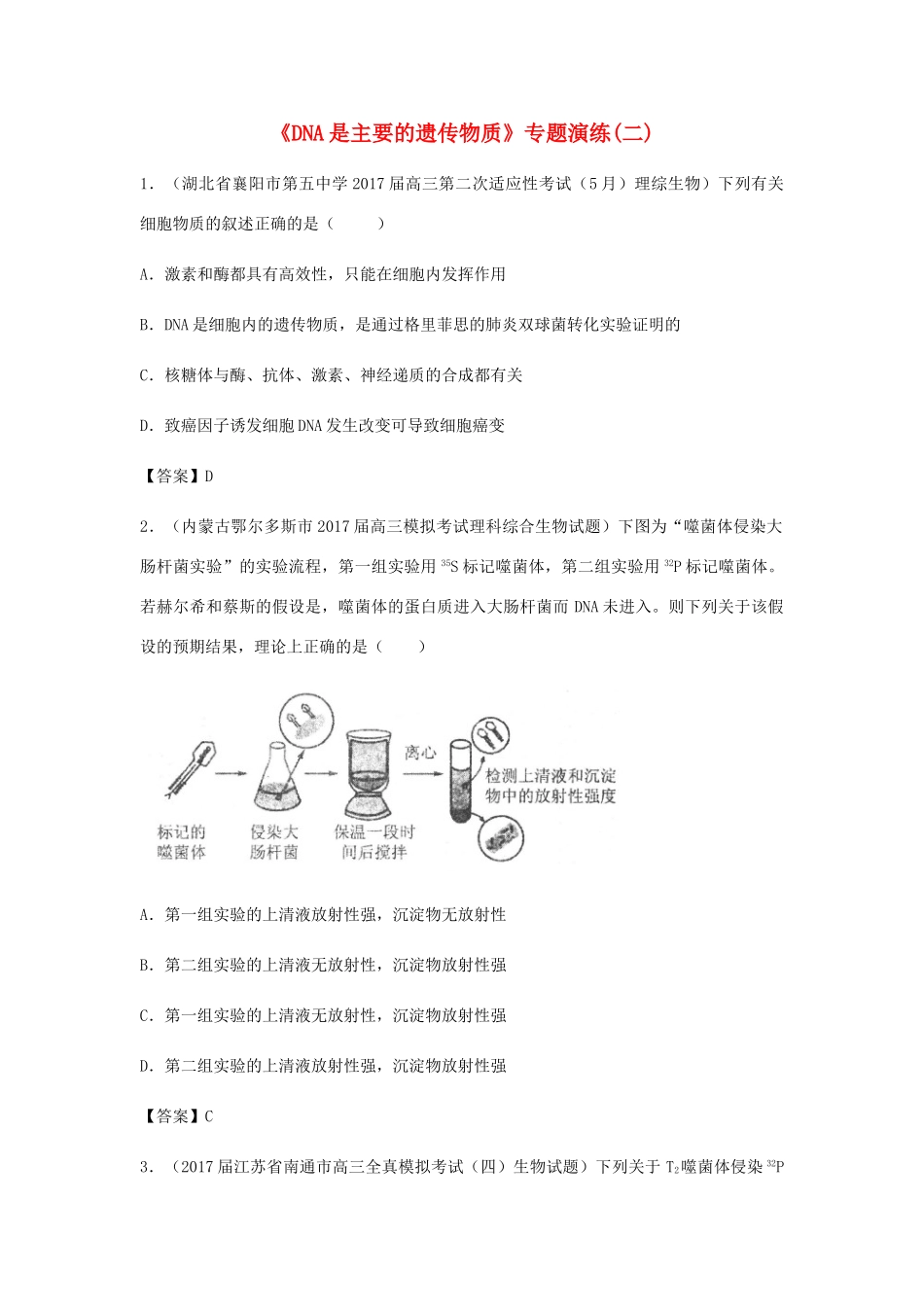 高考生物总复习《DNA是主要的遗传物质》专题演练（二）试题_第1页