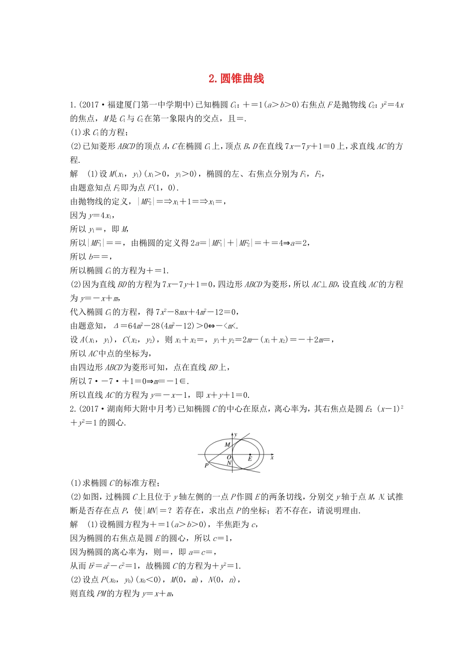 高考数学总复习 考前三个月 压轴大题突破练 2 圆锥曲线 理试题_第1页