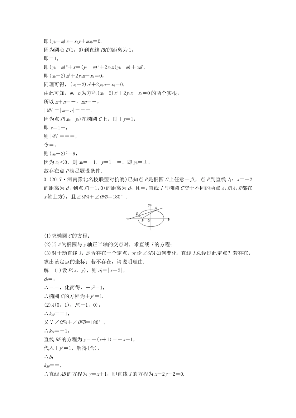 高考数学总复习 考前三个月 压轴大题突破练 2 圆锥曲线 理试题_第2页