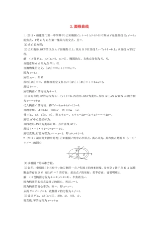 高考数学总复习 考前三个月 压轴大题突破练 2 圆锥曲线 理试题
