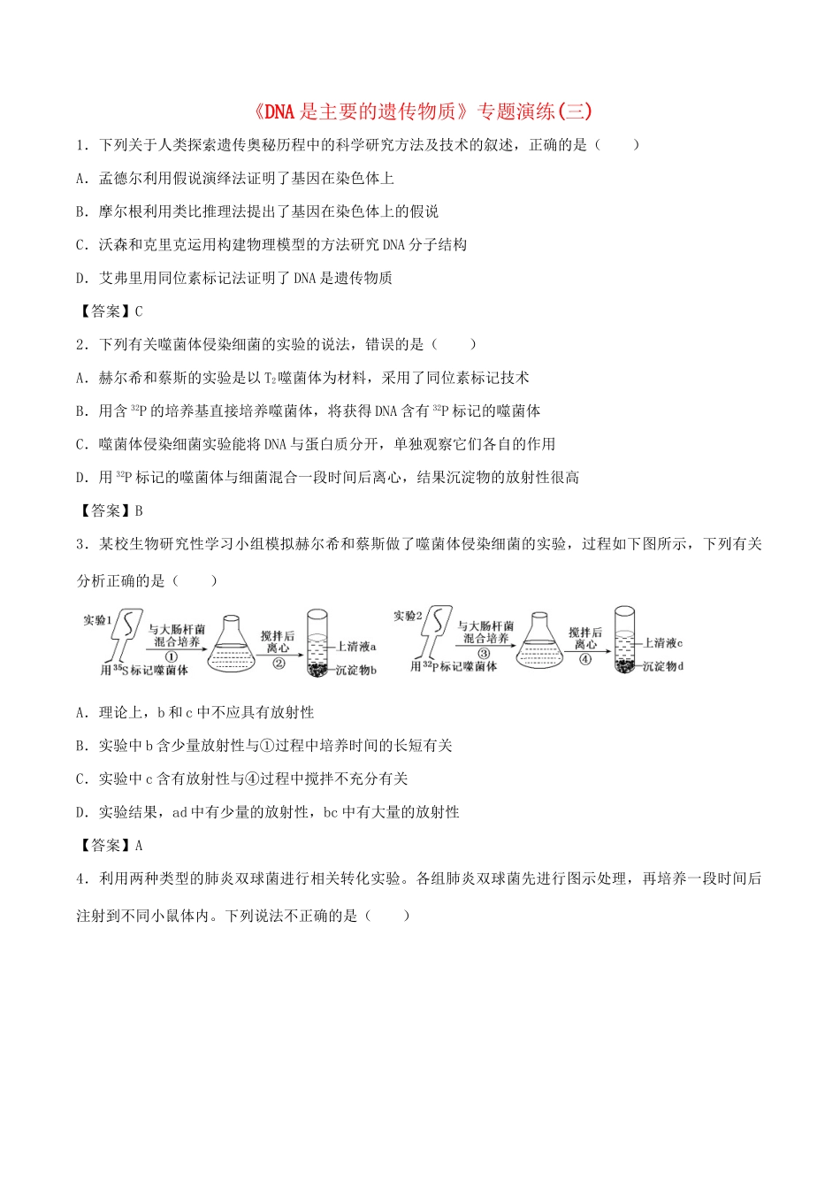 高考生物总复习《DNA是主要的遗传物质》专题演练（三）试题_第1页