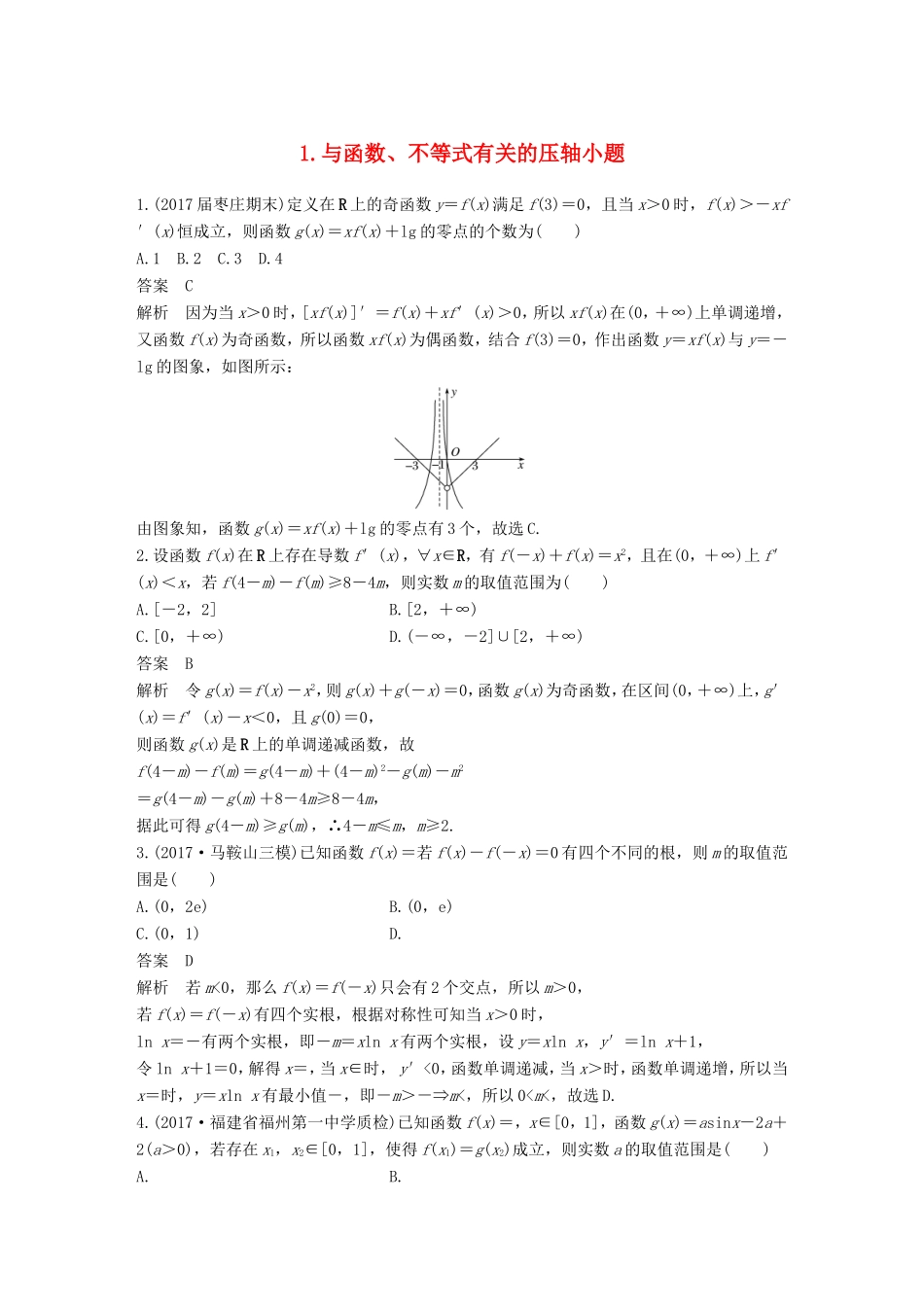 高考数学总复习 考前三个月 压轴小题突破练 1 与函数、不等式有关的压轴小题 理试题_第1页