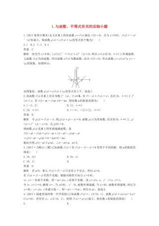 高考数学总复习 考前三个月 压轴小题突破练 1 与函数、不等式有关的压轴小题 理试题