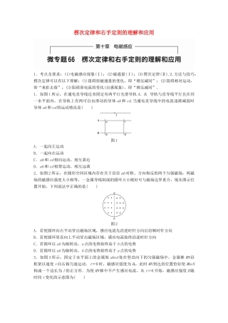 高考物理一轮题复习 第十章 磁感应 微专题66 楞次定律和右手定则的理解和应用试题