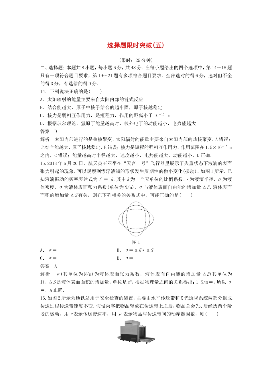 高考物理总复习 考前三个月 选择题限时突破（五）试题_第1页