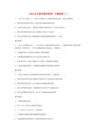 高考生物总复习《DNA是主要的遗传物质》专题演练（一）试题