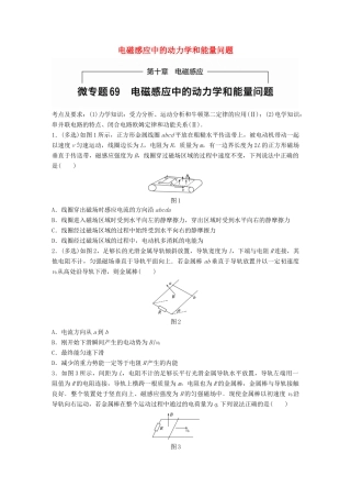 高考物理一轮题复习 第十章 磁感应 微专题69 电磁感应中的动力学和能量问题试题
