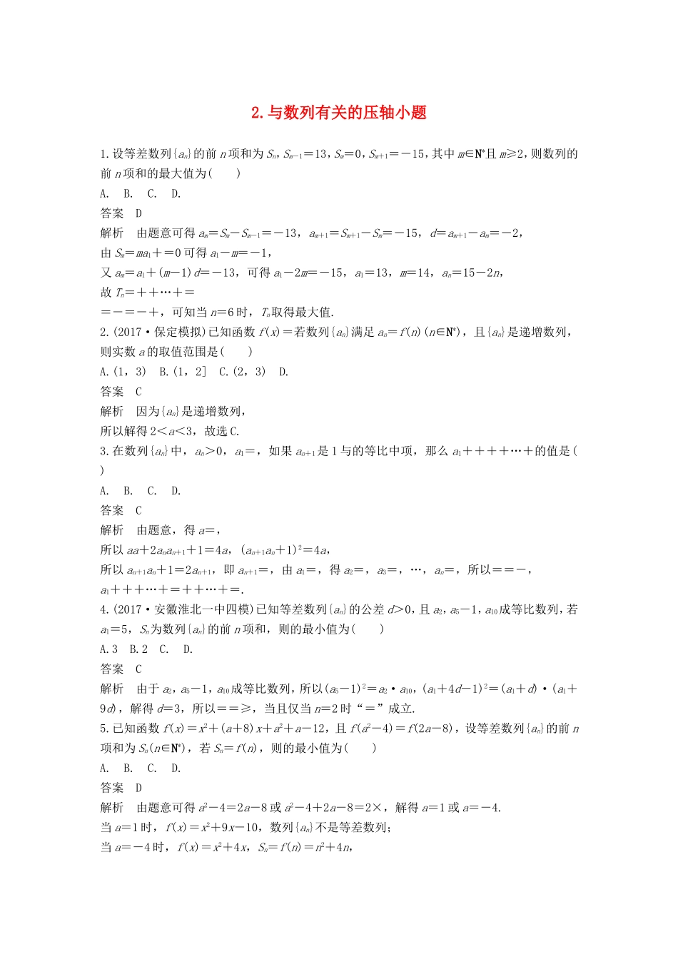 高考数学总复习 考前三个月 压轴小题突破练 2 与数列有关的压轴小题 理试题_第1页