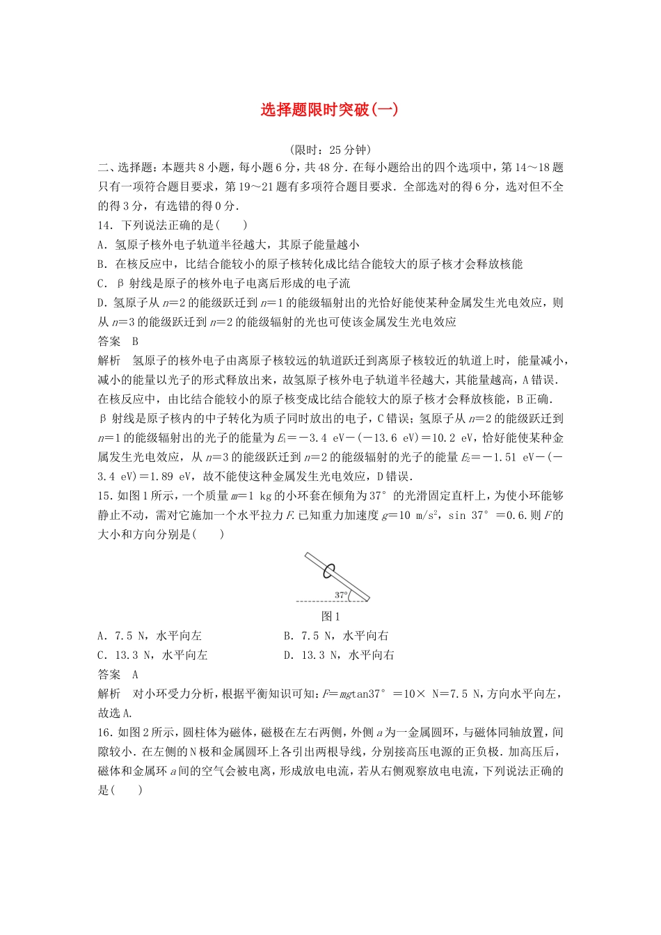 高考物理总复习 考前三个月 选择题限时突破（一）试题_第1页