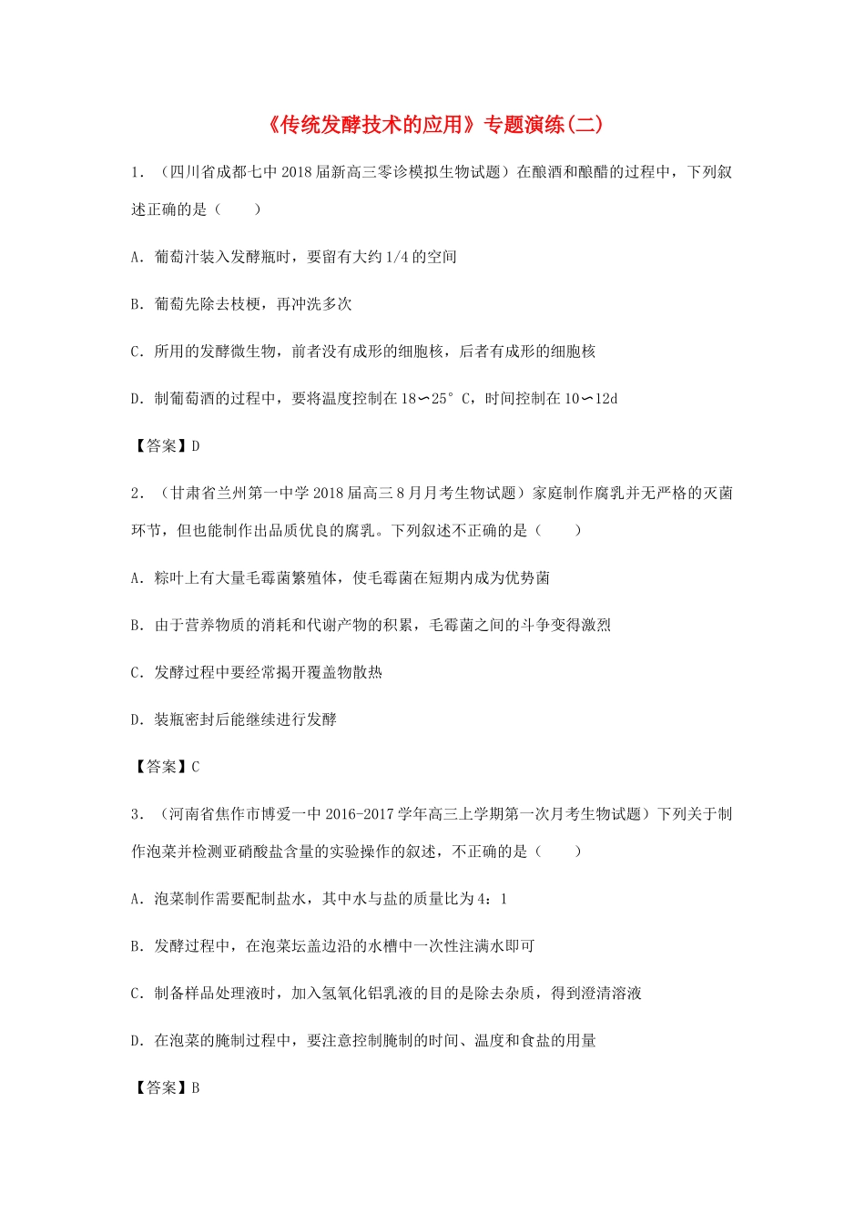 高考生物总复习《传统发酵技术的应用》专题演练（二）试题_第1页