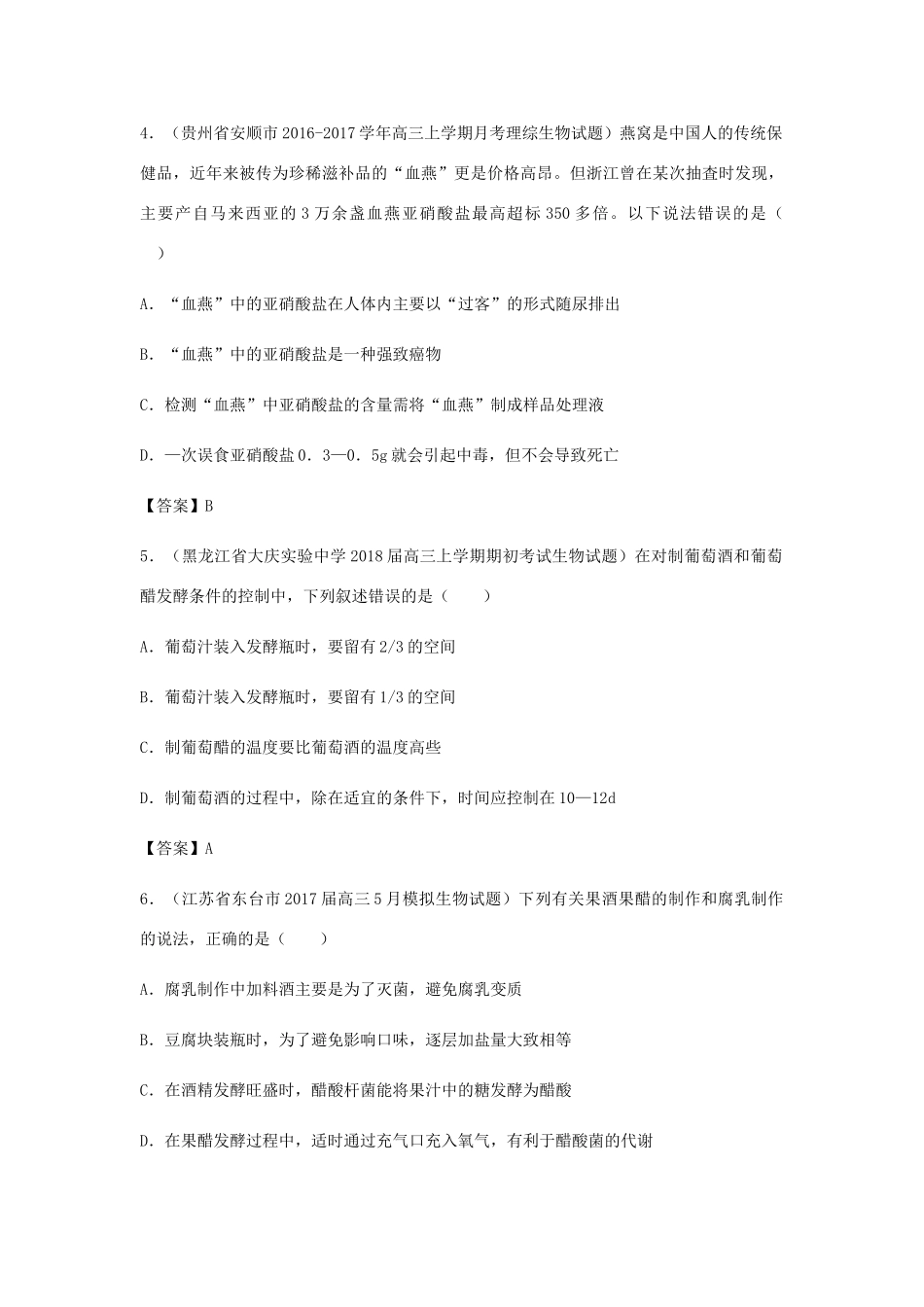 高考生物总复习《传统发酵技术的应用》专题演练（二）试题_第2页