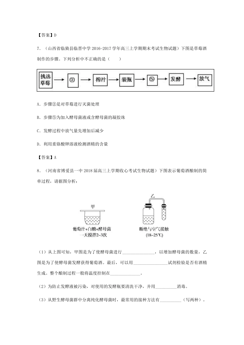 高考生物总复习《传统发酵技术的应用》专题演练（二）试题_第3页