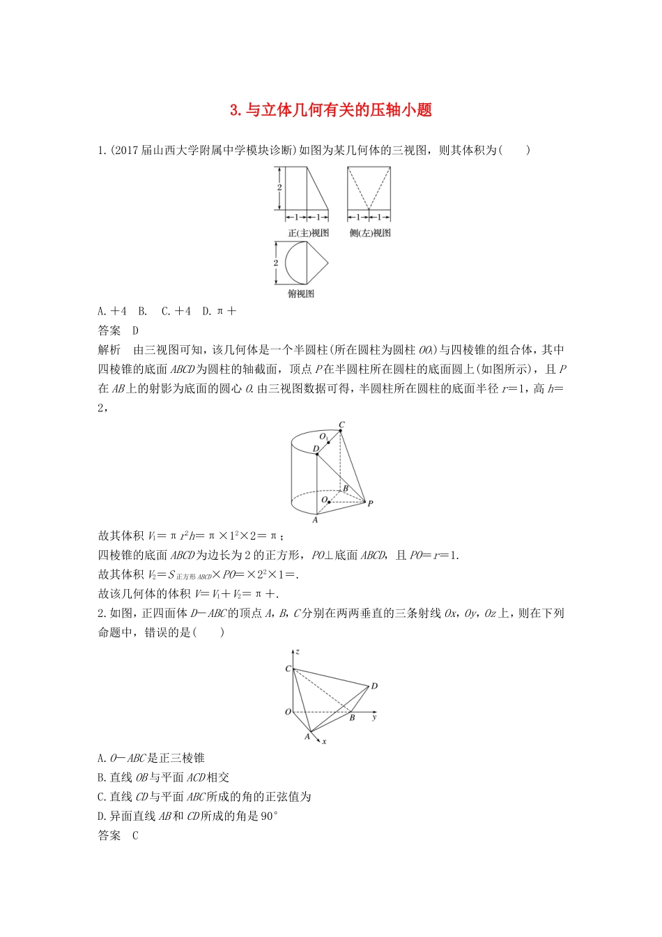 高考数学总复习 考前三个月 压轴小题突破练 3 与立体几何有关的压轴小题 理试题_第1页