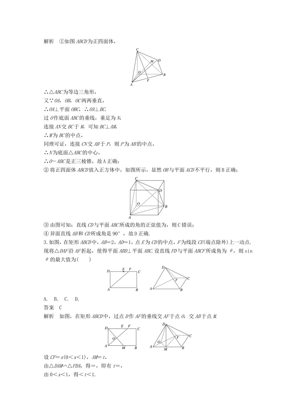 高考数学总复习 考前三个月 压轴小题突破练 3 与立体几何有关的压轴小题 理试题_第2页