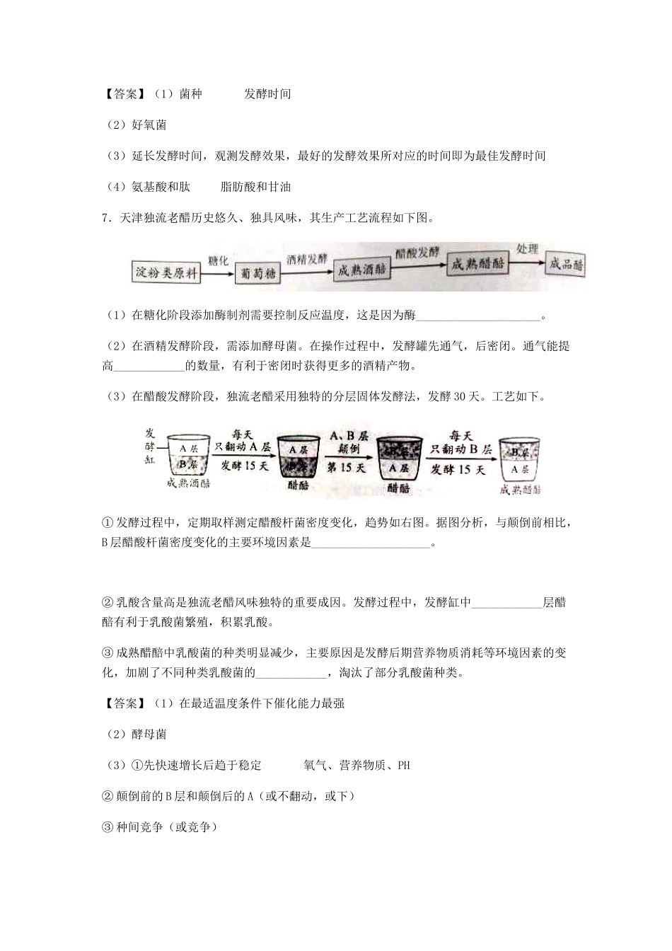 高考生物总复习《传统发酵技术的应用》专题演练（三）试题_第3页