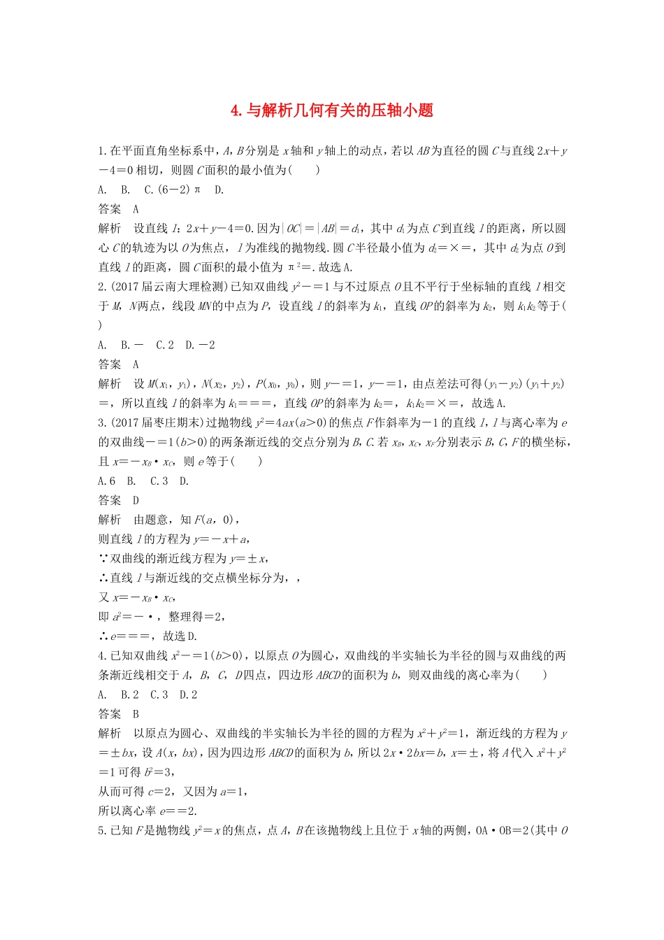 高考数学总复习 考前三个月 压轴小题突破练 4 与解析几何有关的压轴小题 理试题_第1页