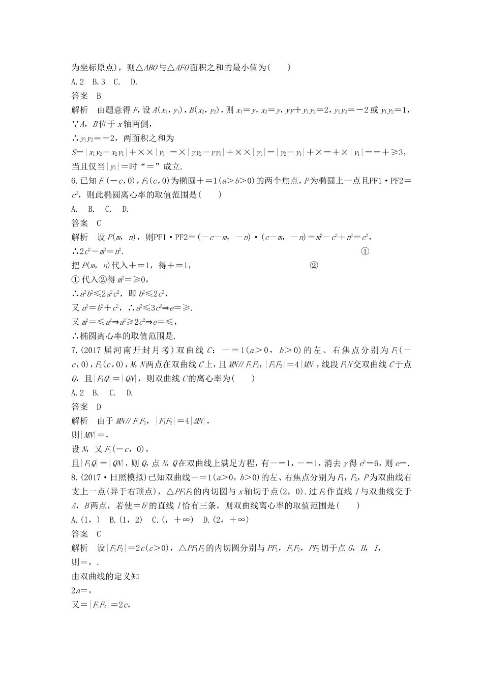 高考数学总复习 考前三个月 压轴小题突破练 4 与解析几何有关的压轴小题 理试题_第2页