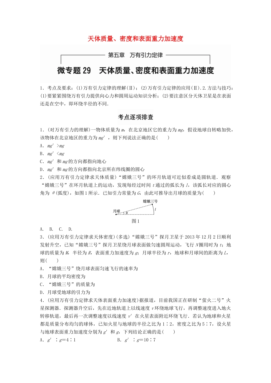 高考物理一轮题复习 第五章 万有引力定律 微专题29 天体质量、密度和表面重力加速度试题_第1页