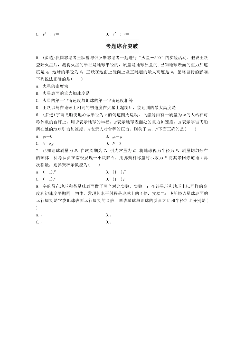 高考物理一轮题复习 第五章 万有引力定律 微专题29 天体质量、密度和表面重力加速度试题_第2页