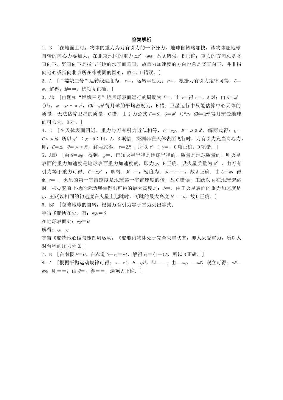 高考物理一轮题复习 第五章 万有引力定律 微专题29 天体质量、密度和表面重力加速度试题_第3页