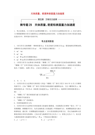 高考物理一轮题复习 第五章 万有引力定律 微专题29 天体质量、密度和表面重力加速度试题