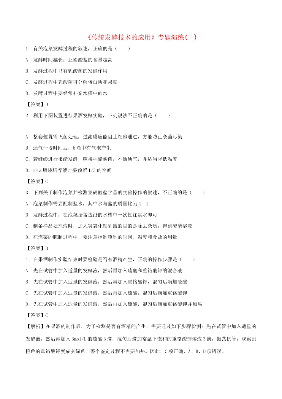 高考生物总复习《传统发酵技术的应用》专题演练（一）试题_第1页