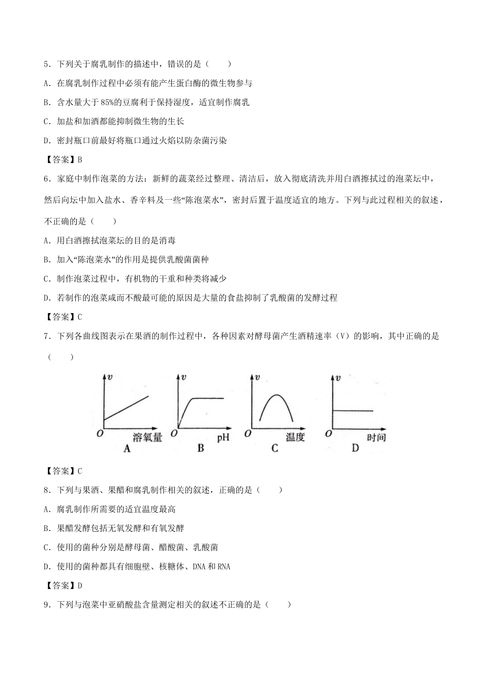 高考生物总复习《传统发酵技术的应用》专题演练（一）试题_第2页