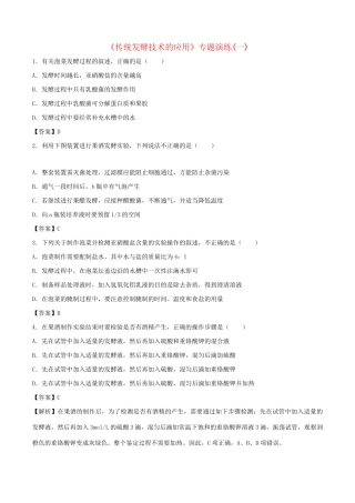 高考生物总复习《传统发酵技术的应用》专题演练（一）试题