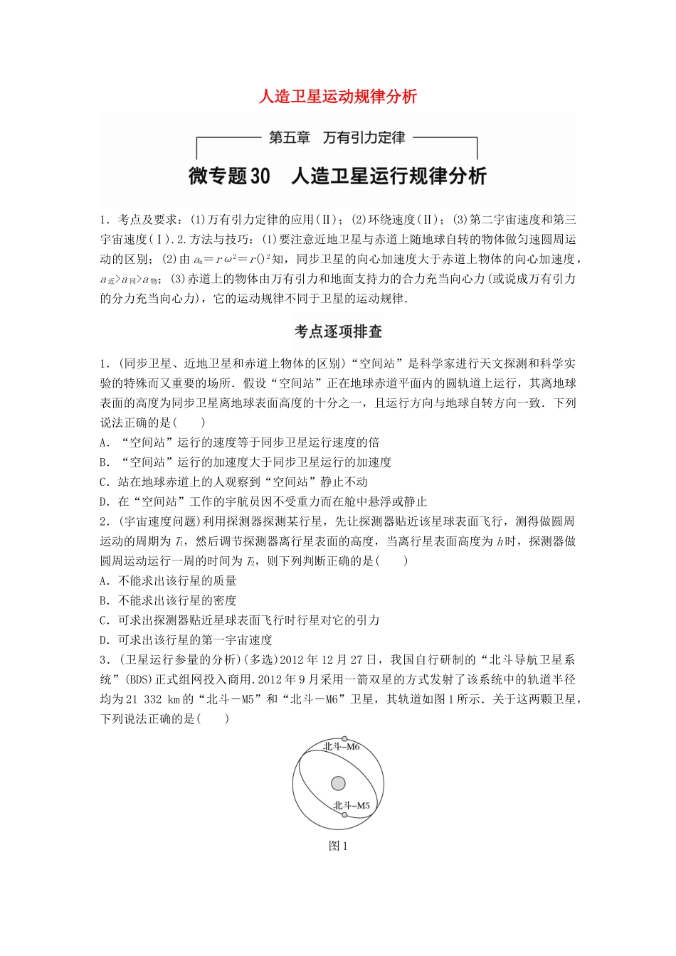 高考物理一轮题复习 第五章 万有引力定律 微专题30 人造卫星运动规律分析试题_第1页