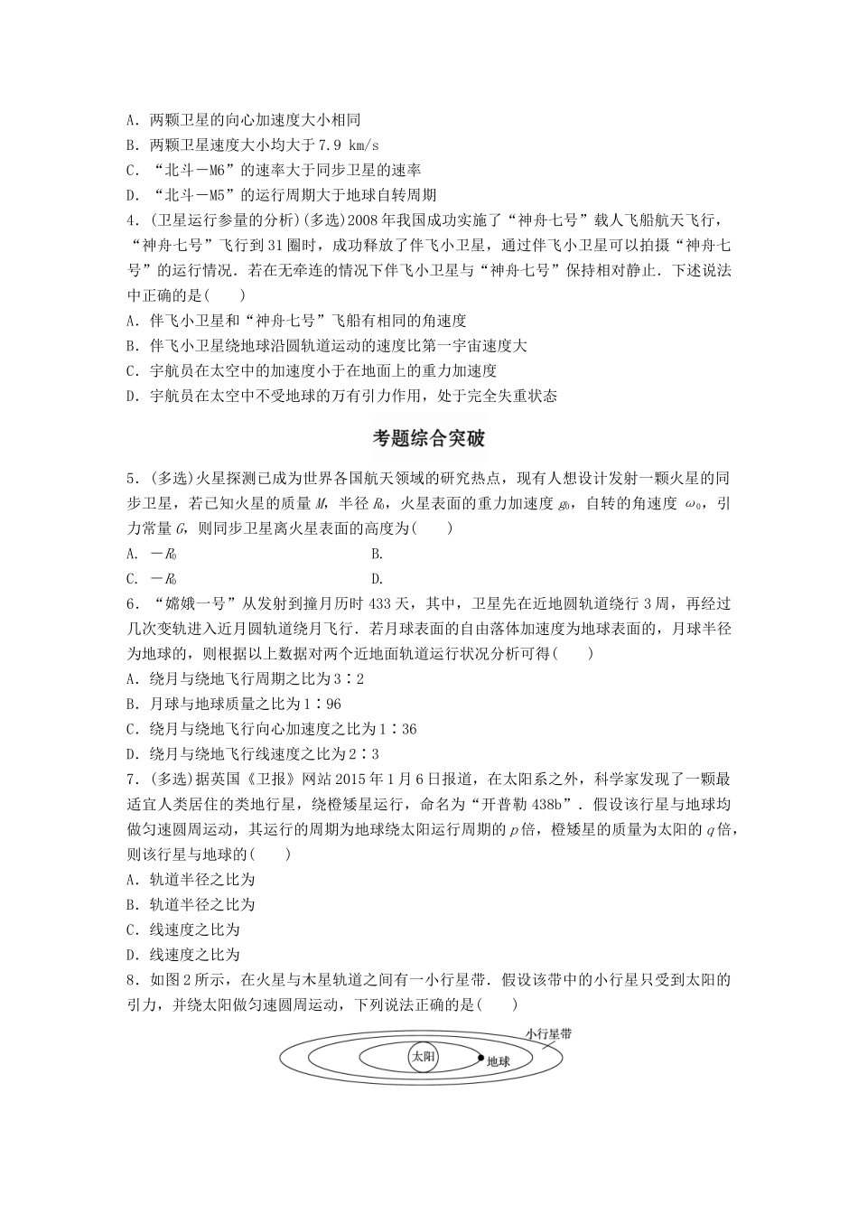高考物理一轮题复习 第五章 万有引力定律 微专题30 人造卫星运动规律分析试题_第2页