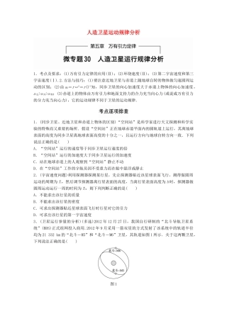 高考物理一轮题复习 第五章 万有引力定律 微专题30 人造卫星运动规律分析试题