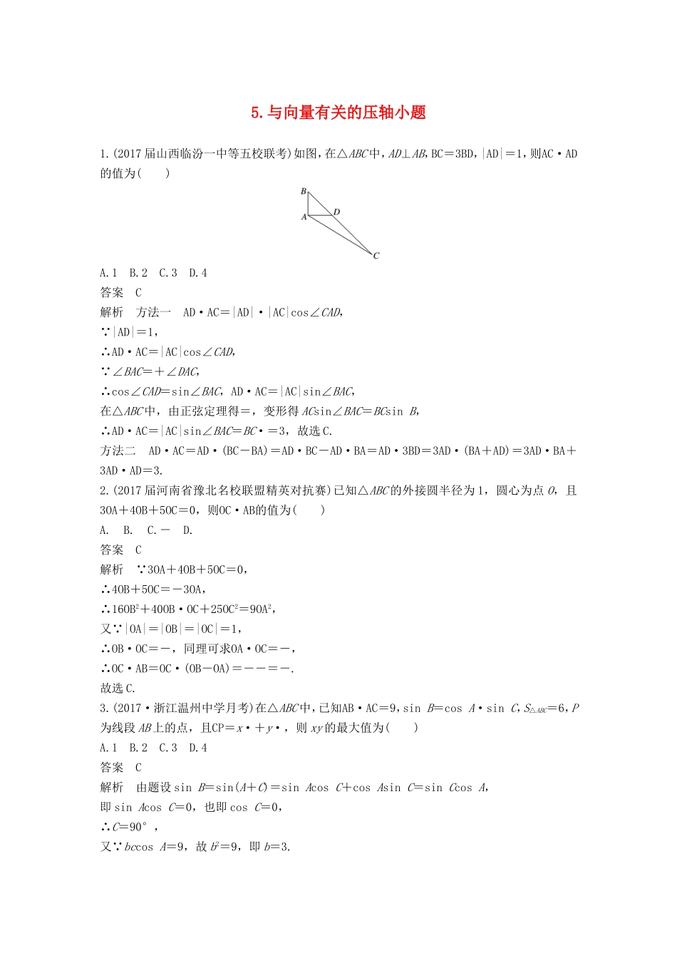 高考数学总复习 考前三个月 压轴小题突破练 5 与向量有关的压轴小题 理试题_第1页