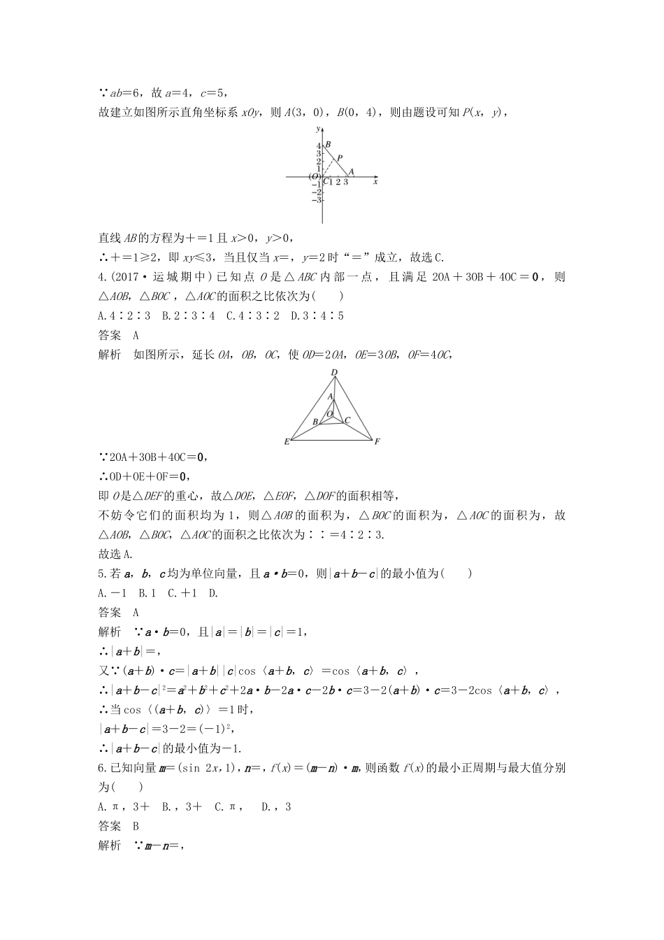 高考数学总复习 考前三个月 压轴小题突破练 5 与向量有关的压轴小题 理试题_第2页