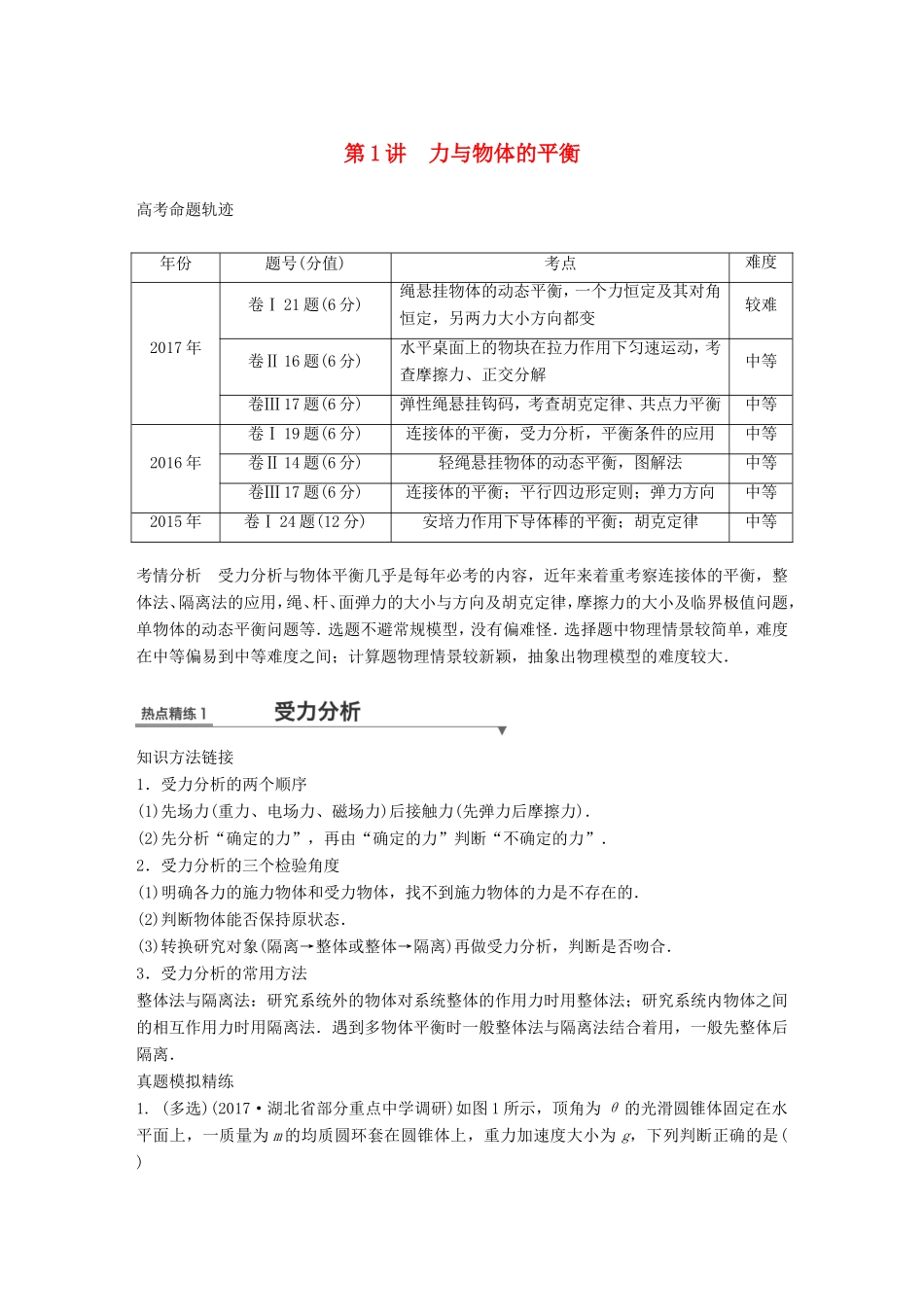 高考物理总复习 考前三个月 专题一 力与运动 第1讲 力与物体的平衡试题试题_第1页