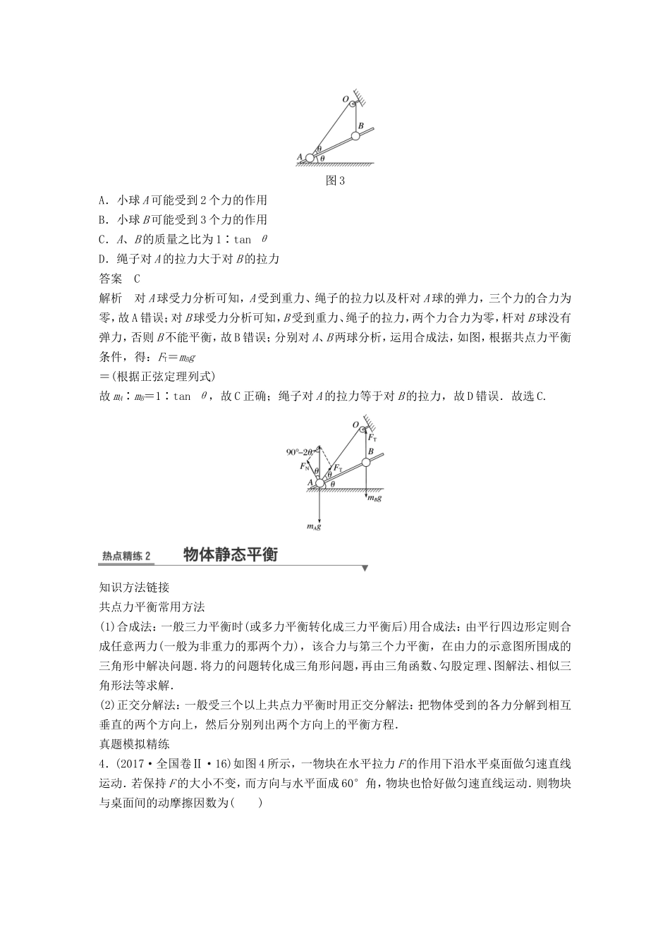 高考物理总复习 考前三个月 专题一 力与运动 第1讲 力与物体的平衡试题试题_第3页