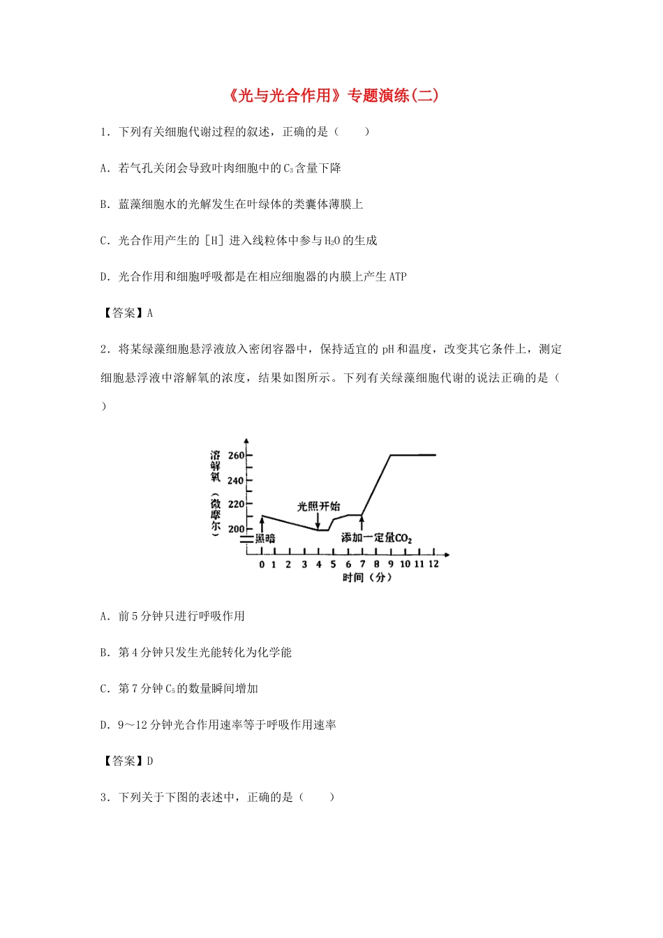 高考生物总复习《光与光合作用》专题演练（二）试题_第1页