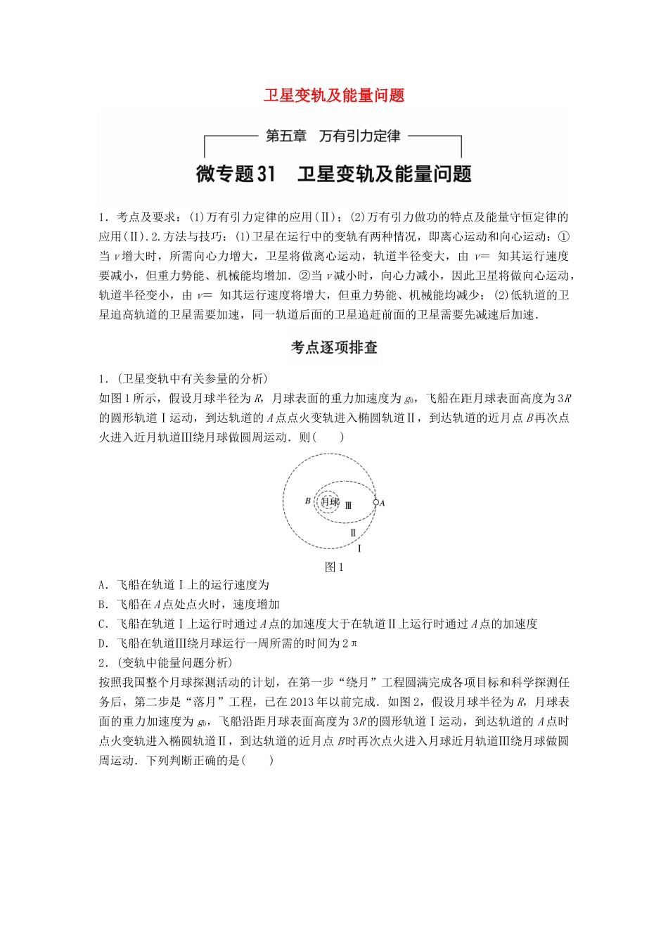 高考物理一轮题复习 第五章 万有引力定律 微专题31 卫星变轨及能量问题试题_第1页
