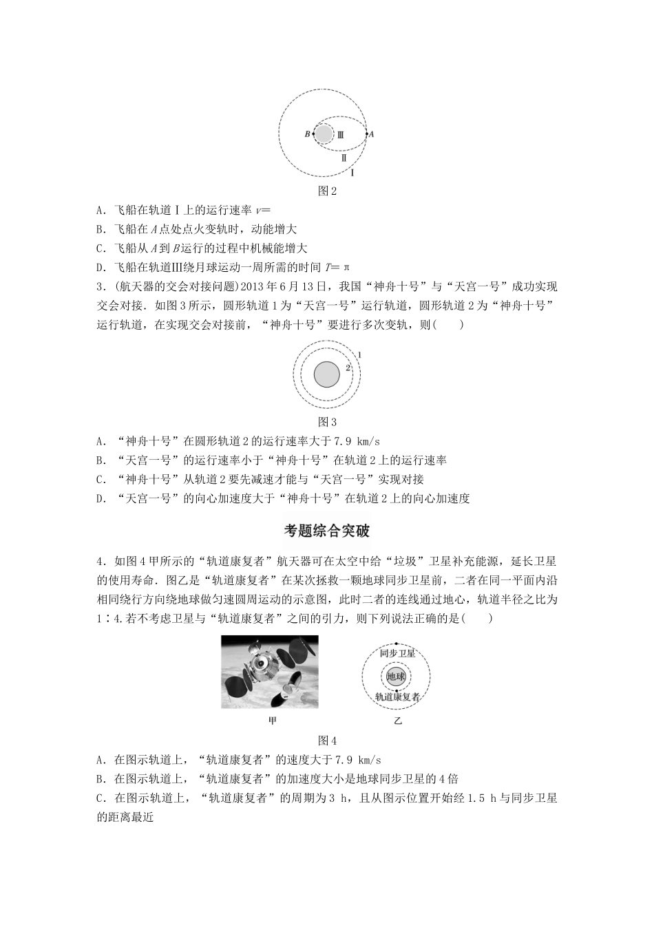 高考物理一轮题复习 第五章 万有引力定律 微专题31 卫星变轨及能量问题试题_第2页