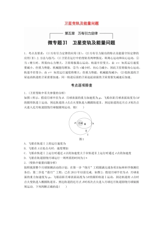 高考物理一轮题复习 第五章 万有引力定律 微专题31 卫星变轨及能量问题试题