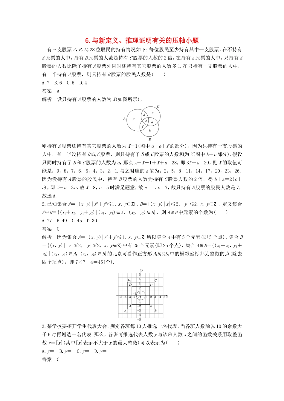 高考数学总复习 考前三个月 压轴小题突破练 6 与新定义、推理证明有关的压轴小题 理试题_第1页